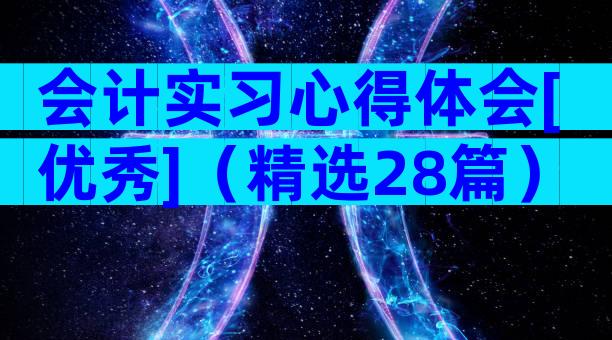 会计实习心得体会[优秀]（精选28篇）